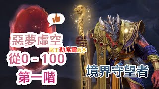 境界守望者Watcher of Realms | 惡夢虛空-版本2 Nightmare Void Rift-Laseer  | 全通關 -第一階  All Battles Phase 1