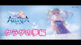 【AZUREA】 歴程クラゲの夢編