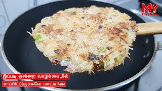 இப்படி ஒன்றை வாழ்க்கையில் சாப்பிட்டுருக்கவே மாட்டீங்க | Breakfast Recipes | Veg Recipes Indian