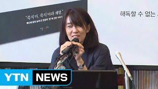 맨부커상 수상 소설가 한강 귀국 기자회견 / YTN (Yes! Top News)