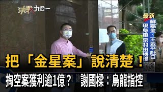 把「金星案」說清楚！　掏空案獲利逾1億？　謝國樑：烏龍指控－民視新聞