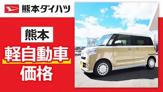 熊本で軽自動車の価格は？｜熊本ダイハツ