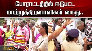 போராட்டத்தில் ஈடுபட்ட மாற்றுத்திறனாளிகள் கைது | Chennai | Disabled persons Protest | Newstamil24x7