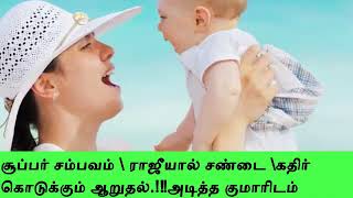 சூப்பர் சம்பவம் \\ ராஜீயால் சண்டை \\கதிர் கொடுக்கும் ஆறுதல்.!‼️அடித்த குமாரிடம் சண்டை