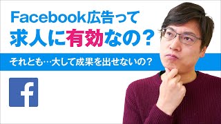 facebook広告は求人に有効なのか？大して成果を出せないのか？