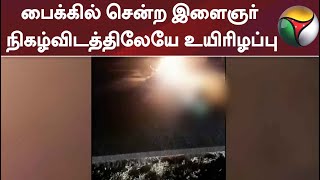 பைக்கில் சென்ற இளைஞர் நிகழ்விடத்திலேயே உயிரிழப்பு