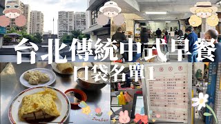 台北傳統中式早餐、口袋名單1 /中山區五湖豆漿/