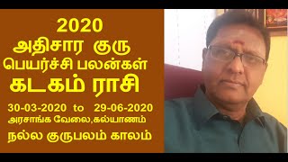 2020 ATHISARA GURU PEYARCHI PALANGAL KADAGAM RASI 2020 அதிசார குரு பெயர்ச்சி பலன்கள் கடகம் ராசி