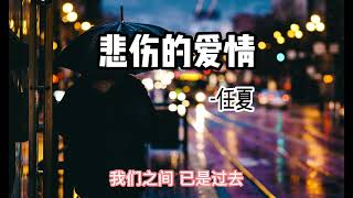 悲伤的爱情-任夏