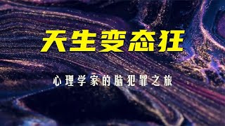 《天生变态狂》：心理学家的脑犯罪之旅，比剧情更震撼的真实传奇~【知世博物馆】