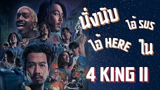 ความรู้สึกหลังจากดู 4 King 2 จบ มีคำถาม?