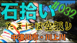 【石拾い No.32】夕森渓谷・道の駅五木のやかた かわうえ：たまには空振り（中津川市：川上川)　#石拾い　#stonehunting