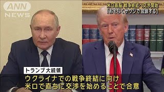 米ロ首脳　ウクライナでの戦争終結へ交渉開始「おそらくサウジで会談する」(2025年2月13日)