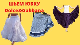 Юбка за 1000 евро как у Dolce & Gabbana. Сошьем сами и сэкономим 1000 евро!!! Это невероятно просто!