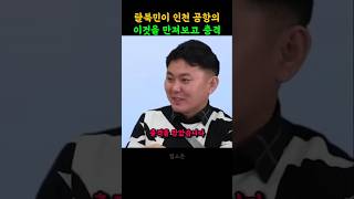 탈북민이 인천공항의 이것을 만져보고 충격받은 이유