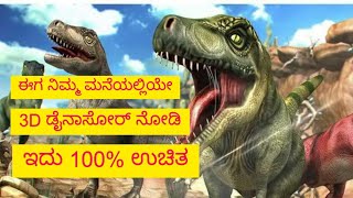 ನಿಮ್ಮ ಮನೆಯಲ್ಲಿ ಡೈನಾಸೋರ್ ನ 3D ಯಲ್ಲಿ ನೋಡೋದು ಹೇಗೆ?ಇದು Google magic | 100% ಉಚಿತ