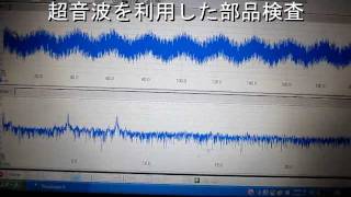 超音波を利用した部品検査技術