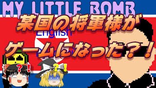 おじ紳士の北〇鮮の将軍が主役のゲーム「My Little Bomb」をやってみた【ゆっくり】