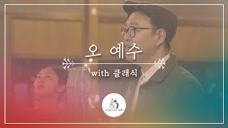 오 예수  with 클래식| stonegatemusi