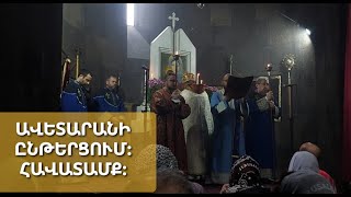 #աստվածաշունչ ընթերցում #հավատամք հավատո հանգանակ Դավթշեն Սրբոց Նահատակաց #եկեղեցի Տեր Խորեն #քահանա