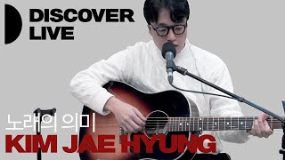 DISCOVER LIVE | 김제형 KIM JAE HYUNG - 노래의 의미 | DISCOVER | KBS 221217방송