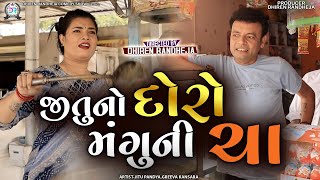 Jituno Doro Manguni Cha || જીતુનો દોરો મંગુની ચા || Jitu Mangu || Dhiren Randheja Comedy || 2023