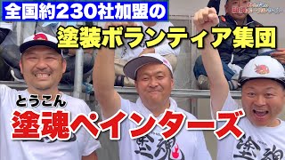 【塗魂ペインターズ】全国加盟店約230社の塗装ボランティア活動へいいトコ撮り👍 @iitokodorinasu