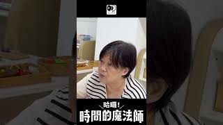 你能想像學齡前的孩子如何建構內在秩序嗎？想讓孩子學回自我管理嗎？如何讓孩子成為時間的魔法師？ #montessori #蒙特梭利 #shorts