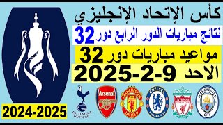 نتائج مباريات كاس الاتحاد الانجليزي وترتيب الهدافين الاحد 9-2-2025 دور 32 - هزيمة ليفربول و توتنهام