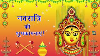 नवरात्रि की शुभकामनाएँ  | Happy Navratri Whatsapp Status Wishes Video Greetings Messages Hindi