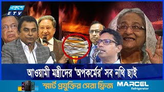 পু/ড়ে/ছে ওবায়দুল কাদের, পলক, পাপন, তাজুল ও মাহমুদ আলীদের মন্ত্রণালয় | ETV NEWS | Ekushey TV