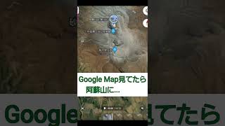 Google Map見てたら阿蘇山に‥怖w