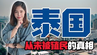 泰国为什么没有被西方殖民过？历史背后的5个原因 【政经10分钟 EP47】