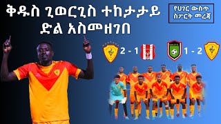 ቅዱስ ጊወርጊስ ሁለተኛ ድላቸውን አሳክተዋል ::  ይቀጥላል ወይስ ወደ ነበሩበት ያለማሸነፍ ጉዞ ይመለሳሉ?