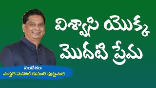 విశ్వాసి యొక్క మొదటి ప్రేమ Pastor Manoj Kumar Puttapaga #teluguchristianmessages