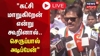 🔴LIVE:  கட்சி மாறுகிறேன் என்று கூறினால்.. செருப்பால் அடிப்பேன் - திருநாவுக்கரசர் ஆவேசம்