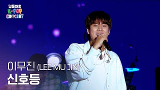 이무진 (LEE MU JIN) _  신호등 | 2024 영동대로 K-POP CONCERT