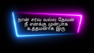 நான் சர்வ வல்ல தேவன் நீ எனக்கு முன்பாக உத்தமனாக இரு 23 02 2025