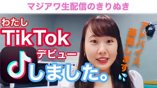 アナウンサーです。TikTok攻略法教えて🥺