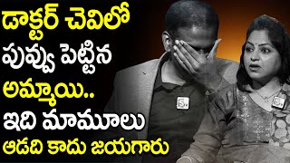 డాక్టర్ చెవిలో పువ్వు పెట్టిన అమ్మాయి.. ఇది మామూలు ఆడది కాదు జయగారు | SumanTv Doctors