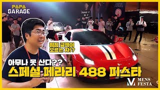 [PAPA] 스페셜 버전! 페라리 488 피스타 리뷰👏