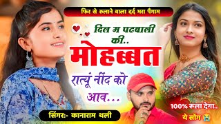 दिल म पढबाली की मोहब्बत रात्यूं नींद को आव | New Viral Meena Song | Kanaram Thali New Meena Geet