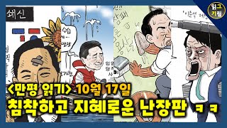 [만평읽기] 침착하고 지혜로운 난장판ㅋ