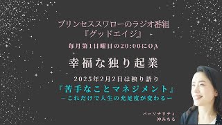 【プリンセススワロー グッドエイジ】苦手なことマネジメント／沖みちる　2025 2 2