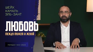 Я уже не люблю своего мужа… МУЖ ПЛОХО ОТНОСИТСЯ ко мне | Доктор Камаль Эль-Зант