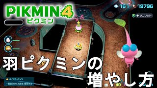 【ピクミン4】羽ピクミンの超簡単な増やし方解説 - How to get Winged Pikmin【Pikmin 4】