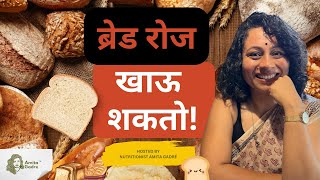 ब्रेड रोज खाऊ शकतो! | You can eat bread daily! I Amita Gadre I Marathi Podcast