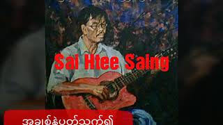 အခ်စ္​နဲ႔ပတ္​သက္​၍ (စိုင္​းထီးဆိုင္​)