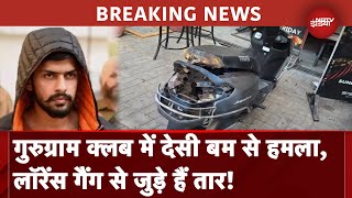 Gurugram Bomb Attack BREAKING: Club में देसी बम से हमला, दो संदिग्ध हिरासत में | Lawrence Bishnoi