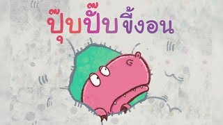 กุ๋งกิ๋ง | นิทานสนุกกับกุ่งกิ๋ง ตอน ปุ๊บปั๊บขี้งอน